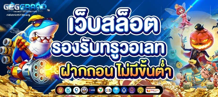 เว็บตรง สล็อต ฝากถอน ไม่มี ขั้นต่ำ